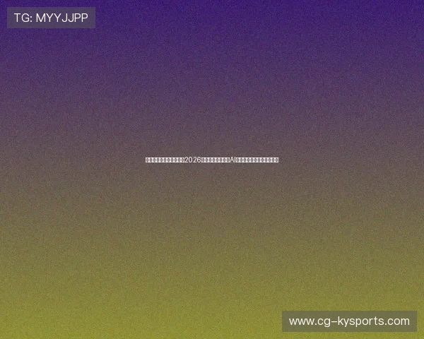 精准捕捉赛场瞬息万变：2026世界杯淘汰赛专属AI大数据走势与风控概率模型